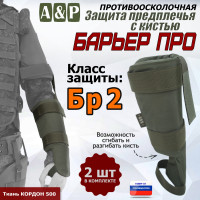 Защита предплечья с кистью "Барьер ПРО" противоосколочная. Класс защиты Бр 2. Цвет: хаки.