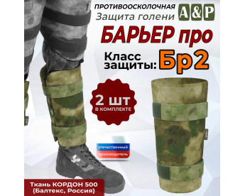 Защита голени "Барьер ПРО" противоосколочная. Класс защиты Бр 2. Цвет: мох зеленый (Балтекс, Россия).