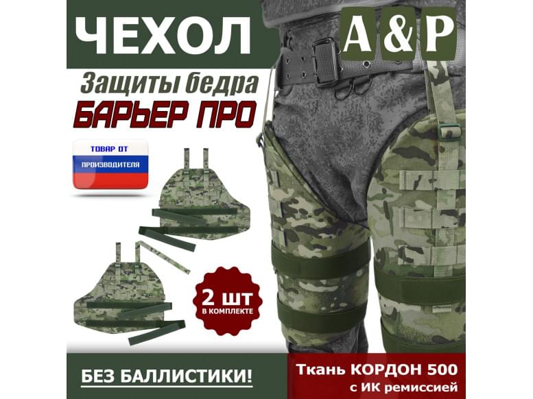 Чехол защиты бедра "Барьер ПРО". 