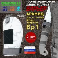 Защита плеча "Барьер" противоосколочная. Арамид (кевлар). Класс защиты Бр 1. Цвет: снег.