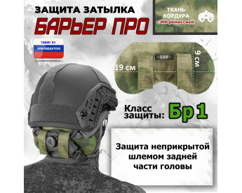 Защита затылка "Барьер ПРО". Класс защиты Бр 1. Цвет: A-TACS FG.