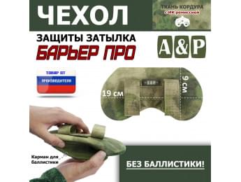 Чехол защиты затылка "Барьер ПРО". Цвет: A-TACS FG.