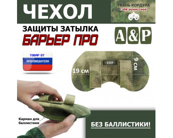 Чехол защиты затылка "Барьер ПРО". Цвет: A-TACS FG.
