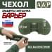Чехол защиты затылка "Барьер". 