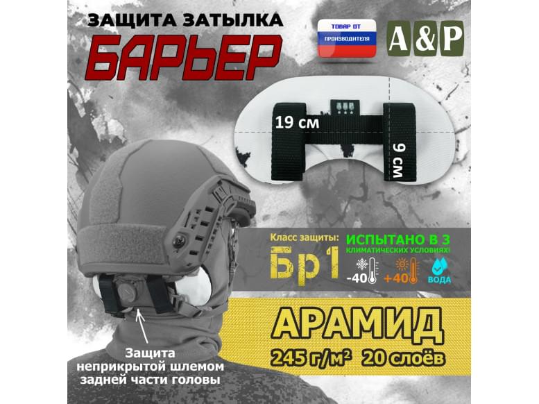 Защита затылка "Барьер". Арамид (кевлар). Класс защиты Бр 1. 