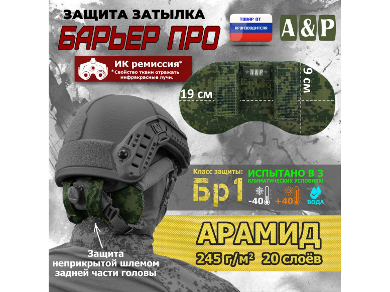 Защита затылка "Барьер ПРО". Арамид (кевлар). Класс защиты Бр 1. 