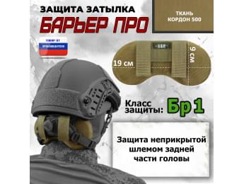 Защита затылка "Барьер ПРО". Класс защиты Бр 1. Цвет: койот.