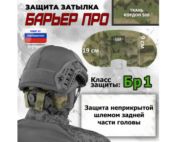 Защита затылка "Барьер ПРО". Класс защиты Бр 1. Цвет: мох зеленый (Балтекс, Россия).