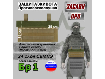 Защита живота противоосколочная "Заслон ПРО". Класс защиты Бр 1. Цвет: койот.