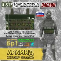 Защита живота противоосколочная "Заслон". Арамид (кевлар). Класс защиты Бр 1. Цвет: ЕМР (цифра).