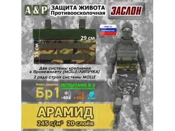 Защита живота противоосколочная "Заслон". Арамид (кевлар). Класс защиты Бр 1. Цвет: камуфляж.