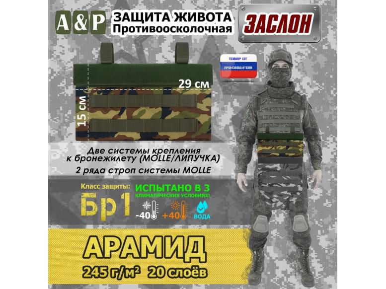 Защита живота противоосколочная "Заслон". Арамид (кевлар). Класс защиты Бр 1. 