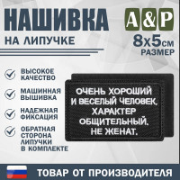 Нашивка на липучке «Очень хороший человек». Размер 80х50 мм. Цвет: черный.