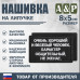 Нашивка на липучке «Очень хороший человек». Размер 80х50 мм. 