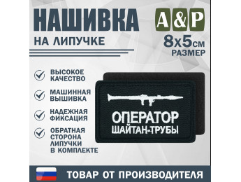 Нашивка на липучке «Оператор трубы». Размер 80х50 мм. Цвет: черный.