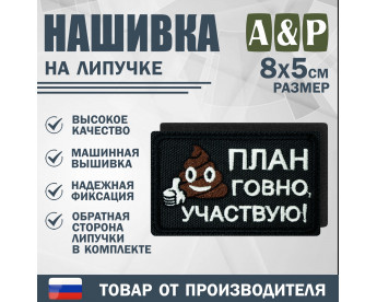Нашивка на липучке «План го*но, участвую!». Размер 80х50 мм. Цвет: черный.