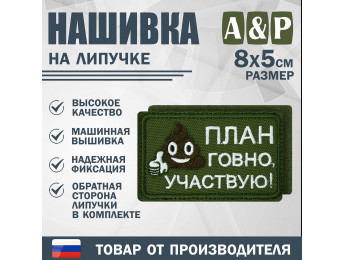 Нашивка на липучке «План го*но, участвую!». Размер 80х50 мм. Цвет: хаки.