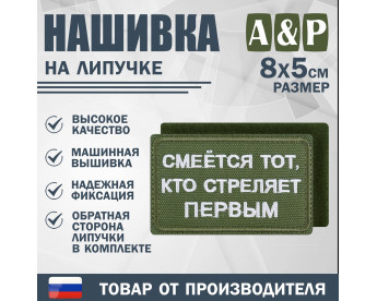Нашивка на липучке «Смеется тот, кто стреляет первый». Размер 80х50 мм. Цвет: хаки.