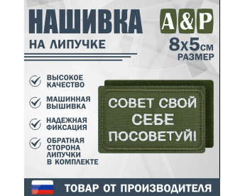 Нашивка на липучке «Совет свой себе посоветуй». Размер 80х50 мм. Цвет: хаки.