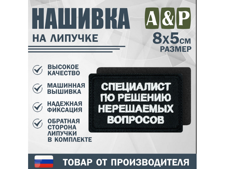 Нашивка на липучке «Специалист по решению нерешаемых вопросов». Размер 80х50 мм. 