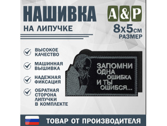 Нашивка на липучке «Стетхем: одна ошибка». Размер 80х50 мм. Цвет: черный.