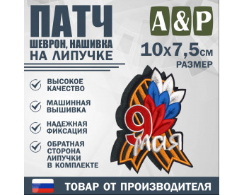 Патч на липучке «Георгиевская лента. 9 мая». Размер 100х75 мм.