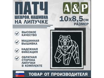 Патч на липучке «Пермский геометрический медведь». Размер 85х100 мм. Цвет: черный.