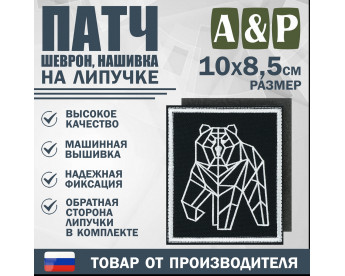 Патч на липучке «Пермский геометрический медведь». Размер 85х100 мм. Цвет: черный.