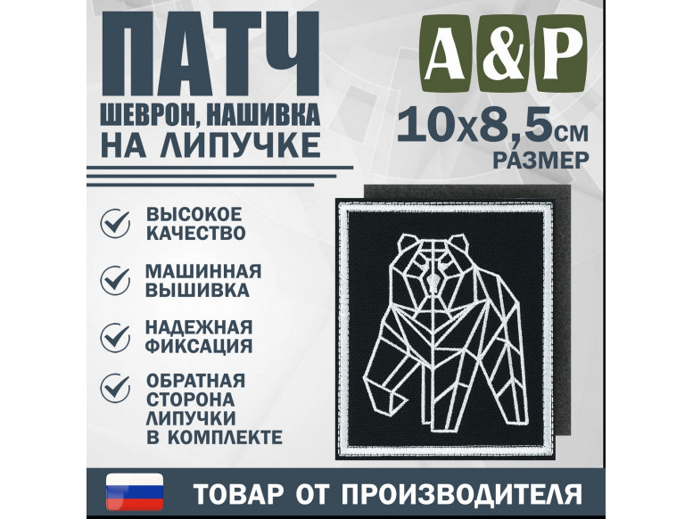 Патч на липучке «Пермский геометрический медведь». Размер 85х100 мм. 