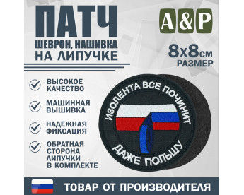 Патч на липучке «Изолента все починит». Размер 80х80 мм. Цвет: черный.