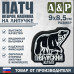 Патч на липучке «Пермский край». Размер 90х85 мм. 