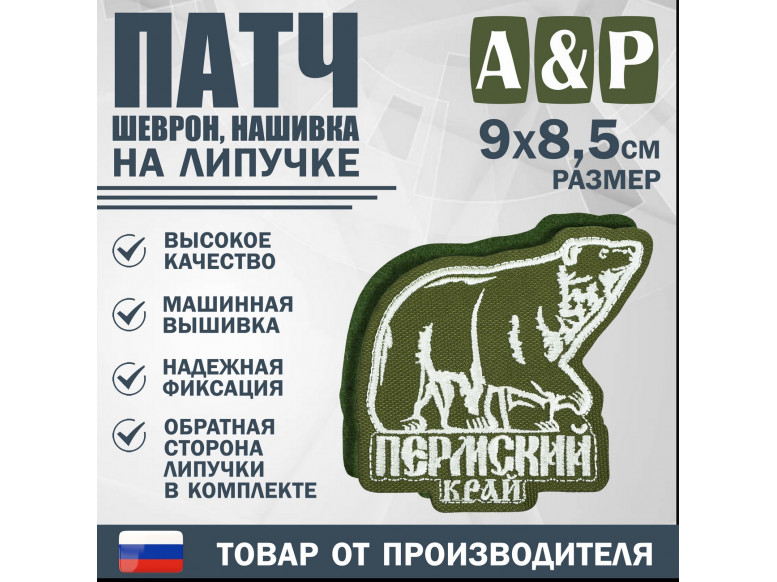 Патч на липучке «Пермский край». Размер 90х85 мм. 