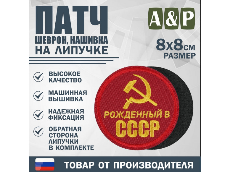 Патч на липучке «Рожденный в СССР». Размер 80х80 мм. 