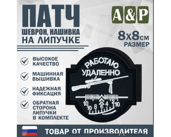 Патч на липучке «Снайпер. Работаю удаленно». Размер 80х80 мм. Цвет: черный.