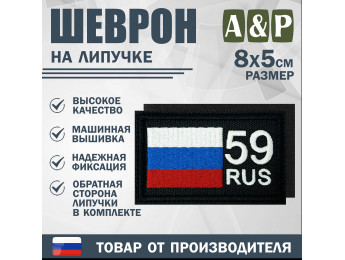 Шеврон на липучке «59 регион». Размер 80х50 мм. Цвет: черный.