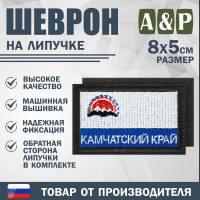 Шеврон на липучке «Флаг Камчатского края». Размер 80х50 мм. Цвет: черный.