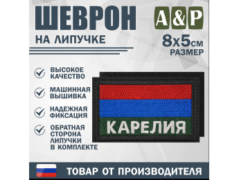 Шеврон на липучке «Флаг Карелии». Размер 80х50 мм. Цвет: черный.