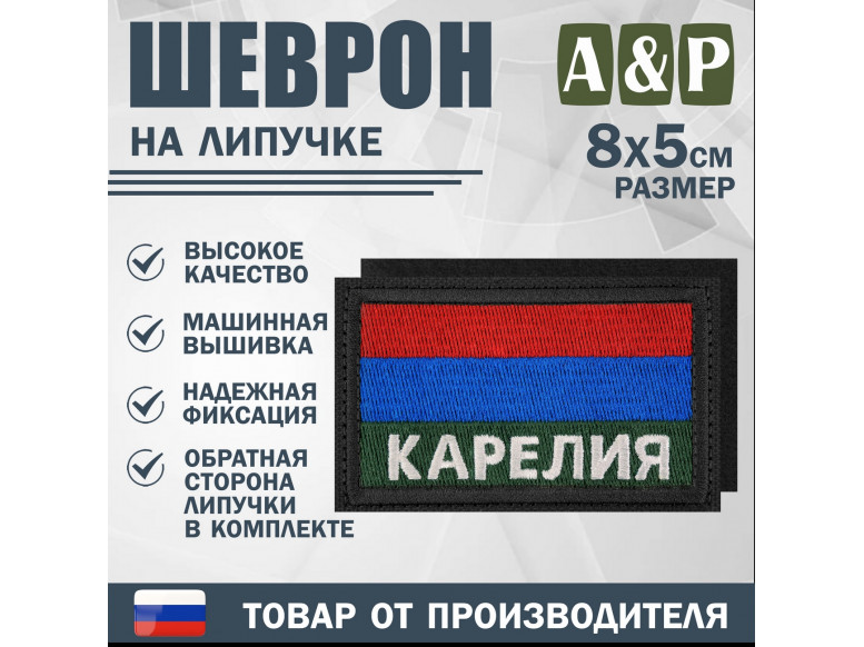 Шеврон на липучке «Флаг Карелии». Размер 80х50 мм. 