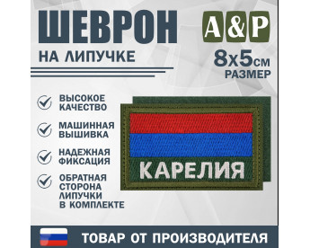 Шеврон на липучке «Флаг Карелии». Размер 80х50 мм. Цвет: хаки.