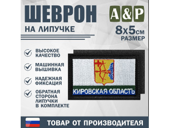 Шеврон на липучке «Флаг Кировской области». Размер 80х50 мм. Цвет: черный.