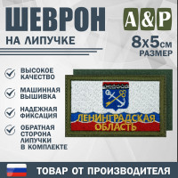 Шеврон на липучке «Флаг Ленинградской области». Размер 80х50 мм. Цвет: хаки.