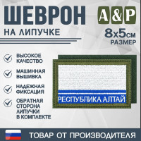 Шеврон на липучке «Флаг Республики Алтай». Размер 80х50 мм. Цвет: хаки.