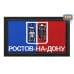 Шеврон на липучке «Флаг Ростова-на-Дону». Размер 80х50 мм. 