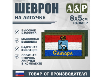 Шеврон на липучке «Флаг Самары». Размер 80х50 мм. Цвет: хаки.