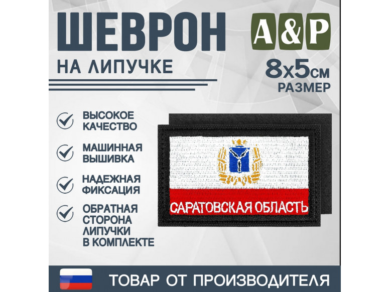 Шеврон на липучке «Флаг Саратовской области». Размер 80х50 мм. 