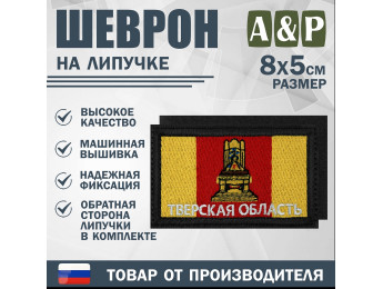 Шеврон на липучке «Флаг Тверской области». Размер 80х50 мм. Цвет: черный.