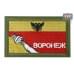 Шеврон на липучке «Флаг Воронежа». Размер 80х50 мм. 