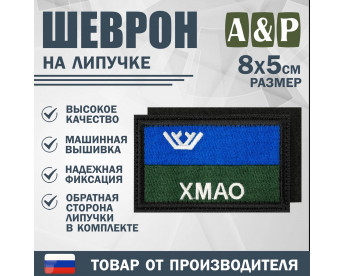 Шеврон на липучке «Флаг ХМАО-Югры». Размер 80х50 мм. Цвет: черный.