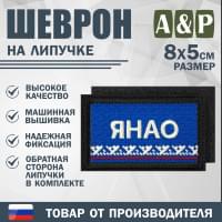 Шеврон на липучке «Флаг ЯНАО». Размер 80х50 мм. Цвет: черный.