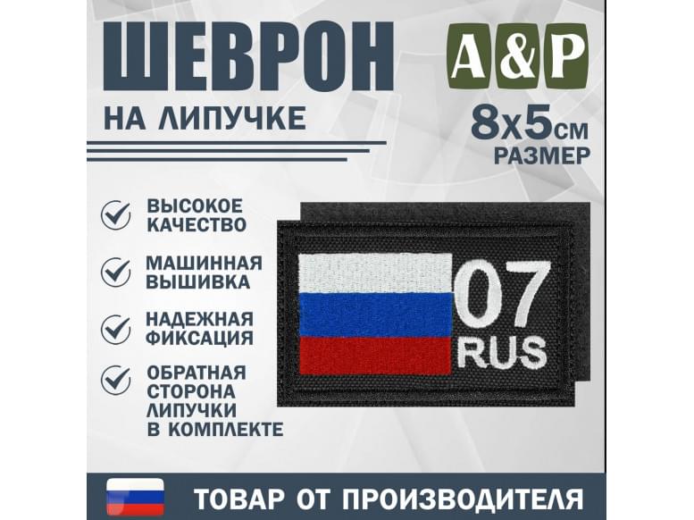 Шеврон на липучке «07 регион». Размер 80х50 мм. 